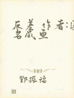 反差 作者:匿名咸鱼