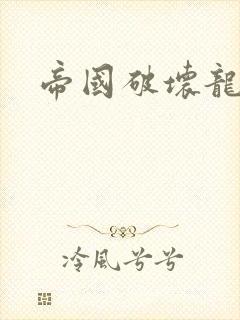 帝国破坏龙