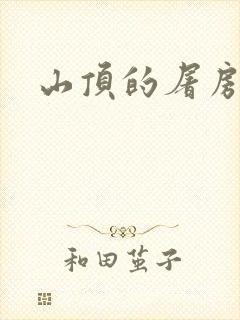 山顶的屠房