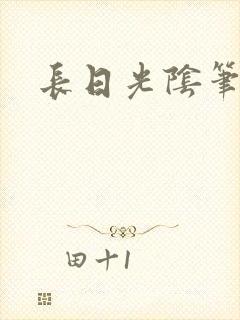 长日光阴笔趣阁