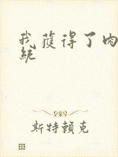 我获得了肉禽系统