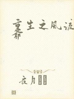 重生之风流小王爷