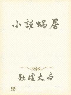 小说蜗居
