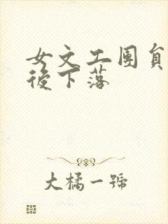 女文工团员的最后下落