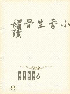 媚骨生香小说阅读