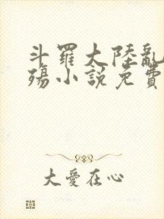 斗罗大陆乱世浮殇小说免费阅读