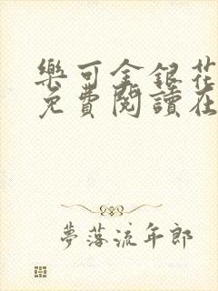 乐可金银花全文免费阅读在线阅读