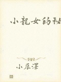 小龙女的秘密