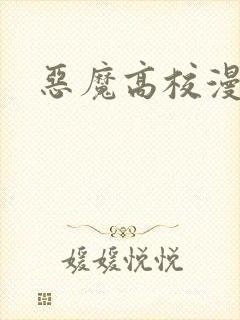 恶魔高校漫画