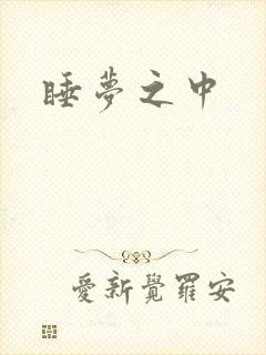 睡梦之中