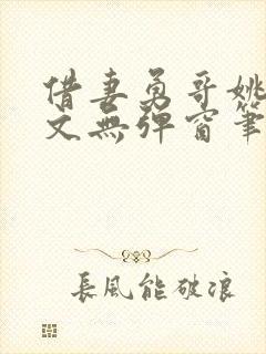 借妻勇哥姚瑶全文无弹窗笔趣阁