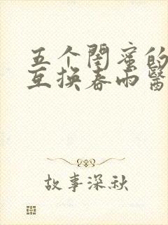 五个闺蜜的疯狂互换春雨医生