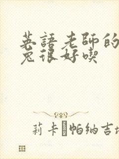 英语老师的大兔兔很好吃