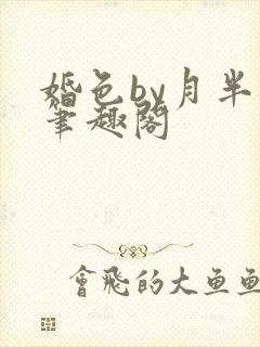 婚色by月半喵笔趣阁