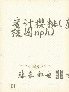 蜜汁樱桃(产奶校园nph)