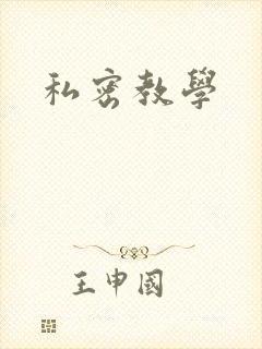 私密教学