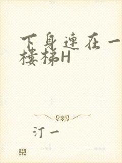 下身连在一起上楼梯H