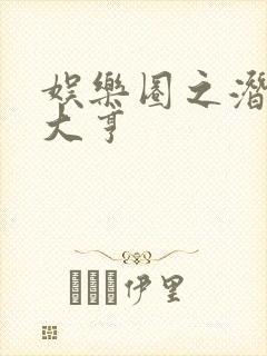 娱乐圈之潜规则大亨