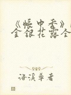 《帐中香》by金银花露全文免费阅读