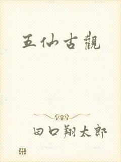五仙古观