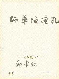 师尊他瞳孔地震