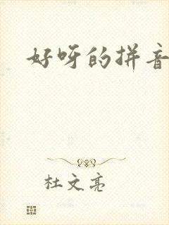 好呀的拼音