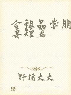 合租品尝朋友娇妻短篇