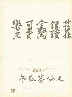 乐可金银花全文免费阅读在线广播剧