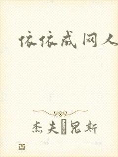 依依成网人