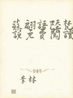 苏翩语陆梵的小说免费阅读