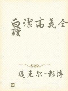 白洁高义全文阅读