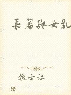 长篇与女乱小说