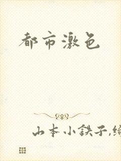 都市激色