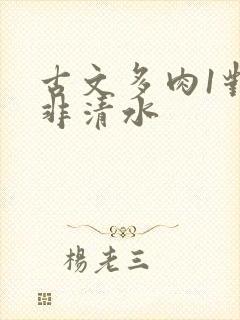 古文多肉1对n非清水