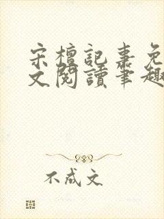 宋檀记事免费全文阅读笔趣阁