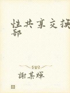 性共享交换俱乐部