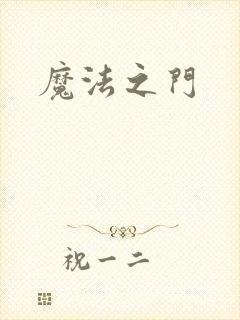 魔法之门