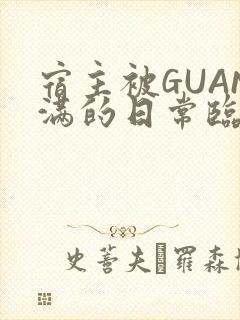 宿主被GUAN满的日常临安繁