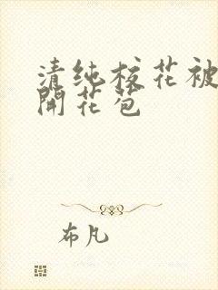 清纯校花被乞丐开花苞