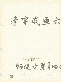 清穿咸鱼六皇子
