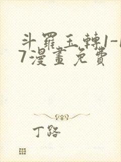 斗罗玉转1-17漫画免费