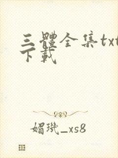 三体全集txt下载