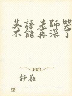 英语老师哭着说不能再深了