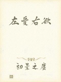 左爱右欲