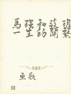 马强和苏玥幸福一生的关系