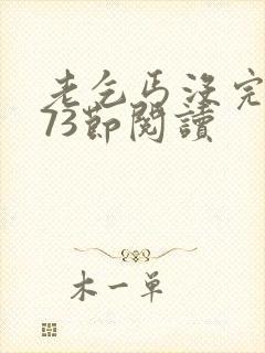 老乞丐没完没了73节阅读