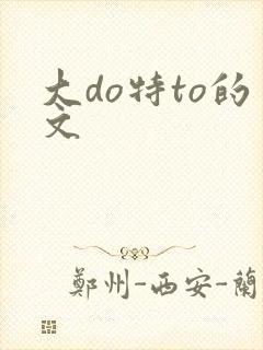 大do特to的文