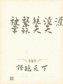 被系统浇灌的日常苏夭夭