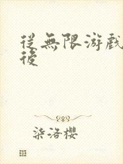 从无限游戏回来后