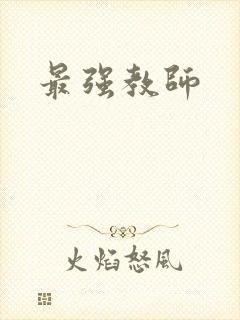 最强教师